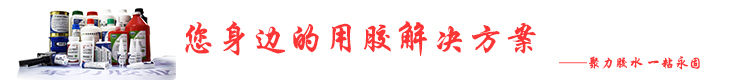 PVC膠水 環氧AB膠 丙烯酸AB膠 uv膠水 厭氧膠水 聚宏膠水廠家