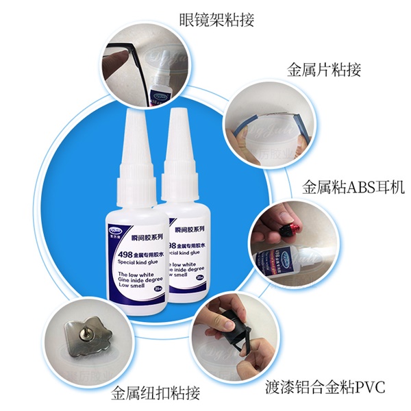 小面積金屬專用快干膠