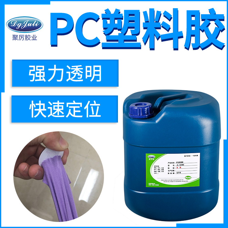 PC專用塑料膠水